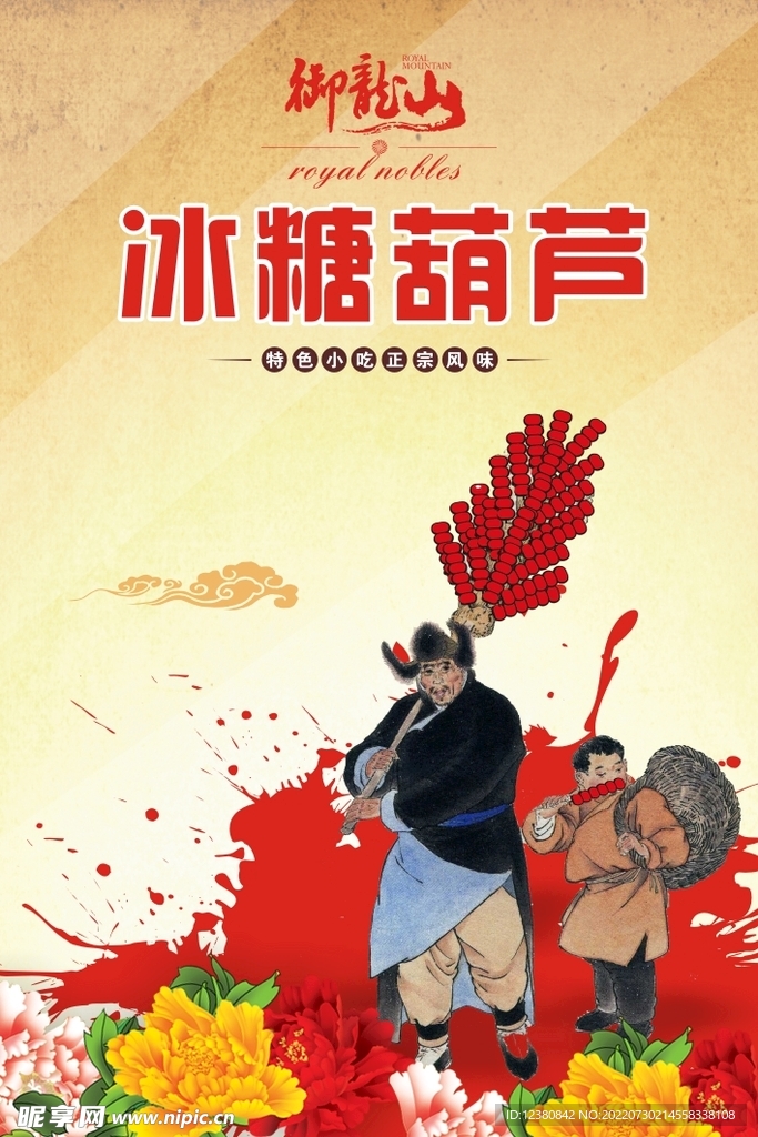 冰糖葫芦