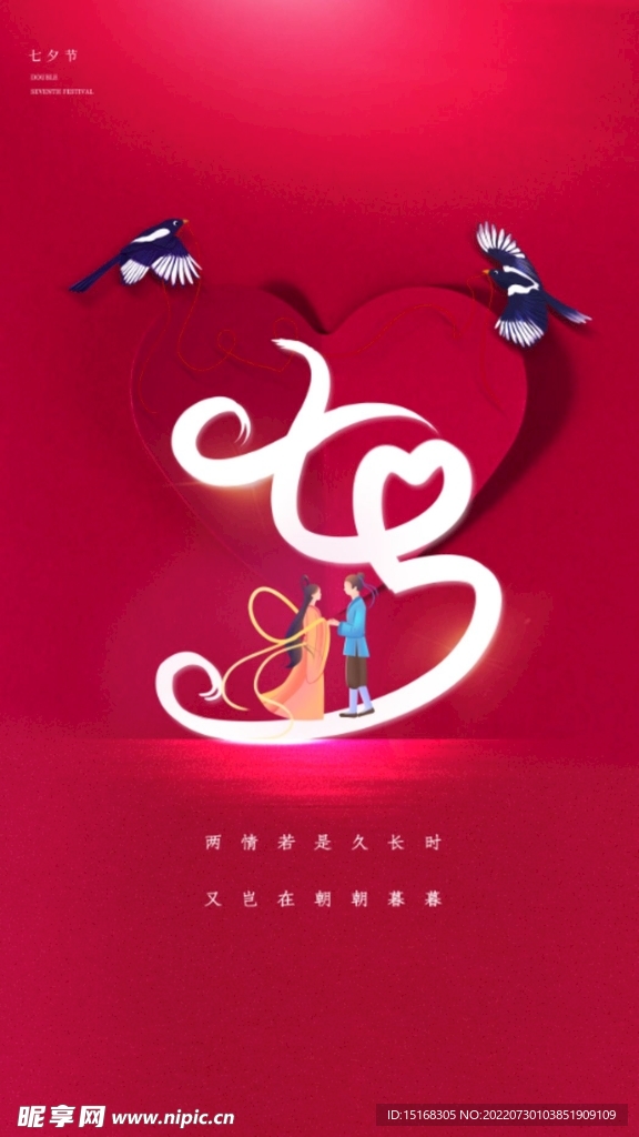 简约七夕情人节竖版摄影图海报