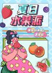夏日水果派海报