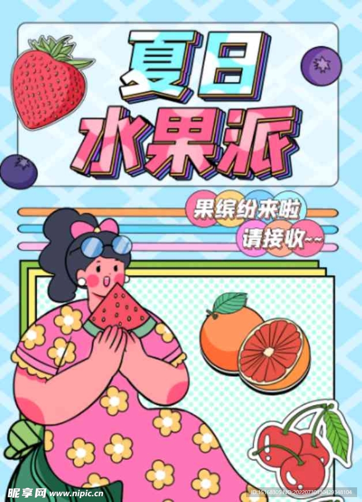 夏日水果派海报