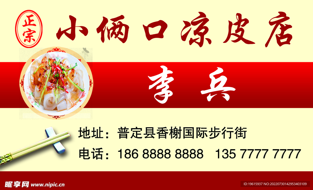 凉皮店凉面牛筋面小吃名片