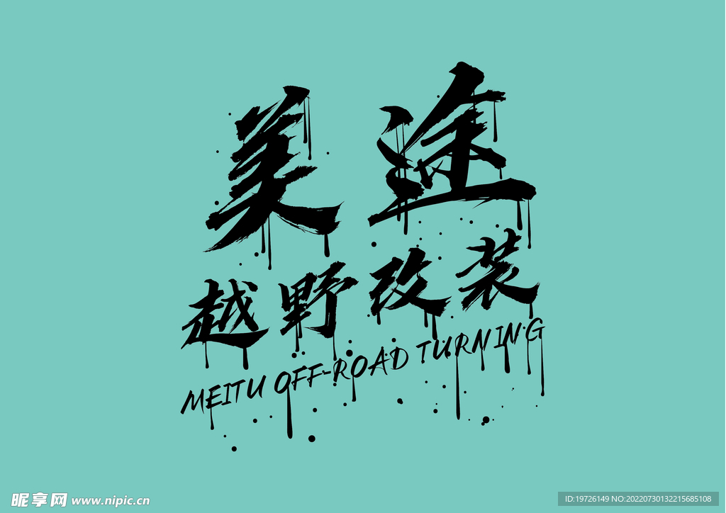 汽车维修 油漆字滴水字 酷炫字