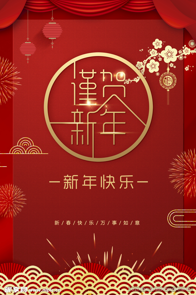 新年快乐