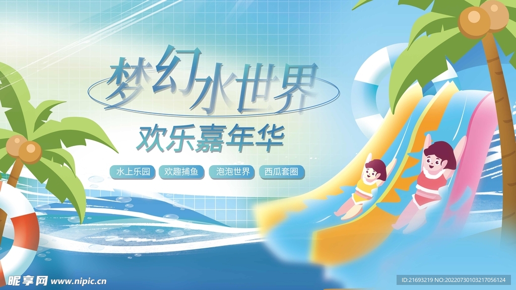 水上乐园