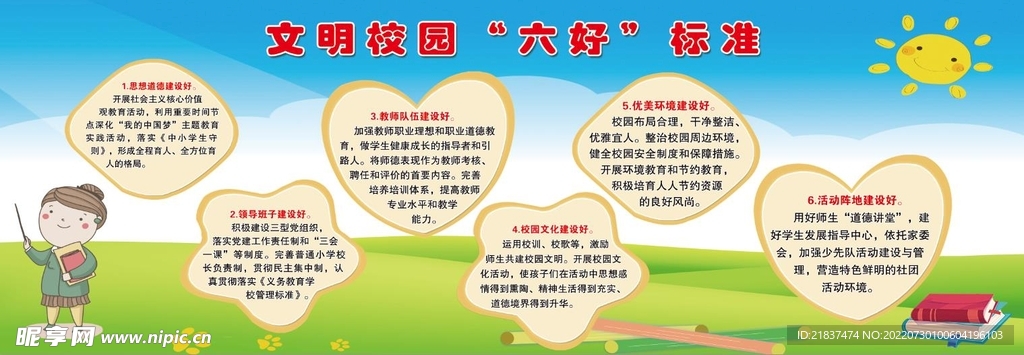 文明校园六好标准