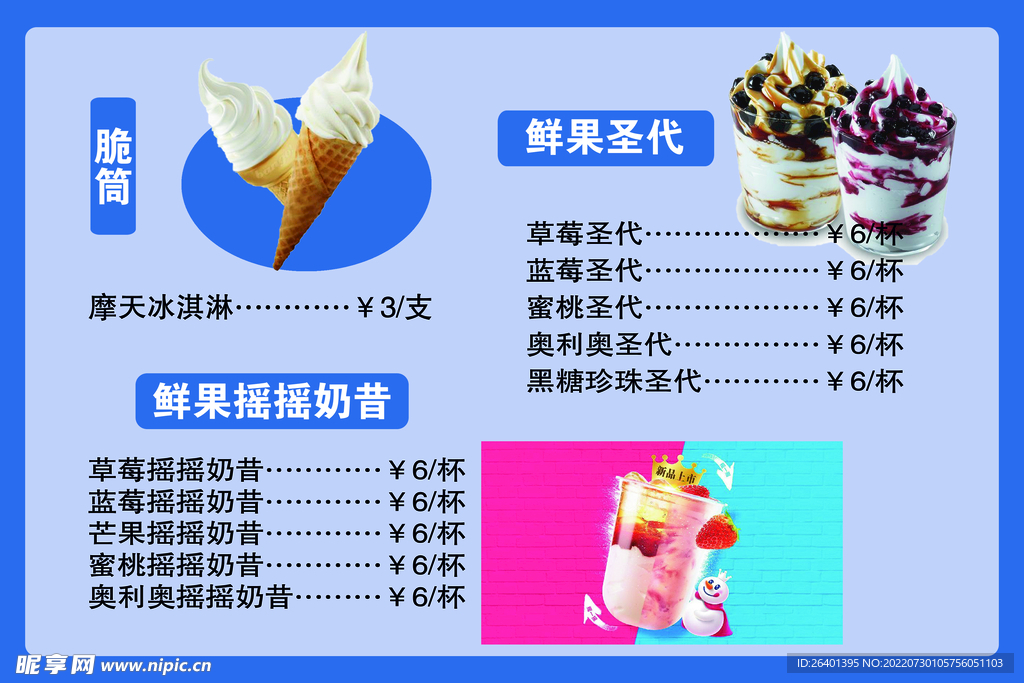 奶茶店冰淇淋价目表