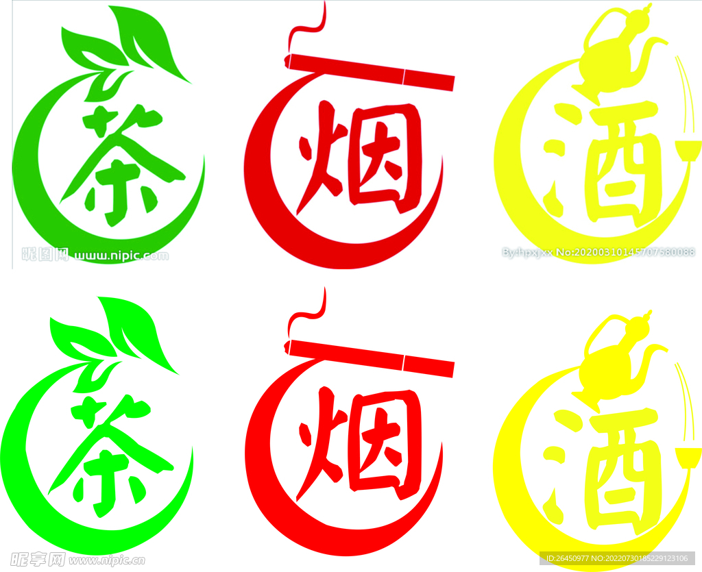 茶  烟  酒  艺术字