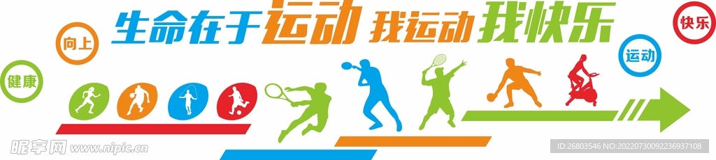 健身运动文化墙
