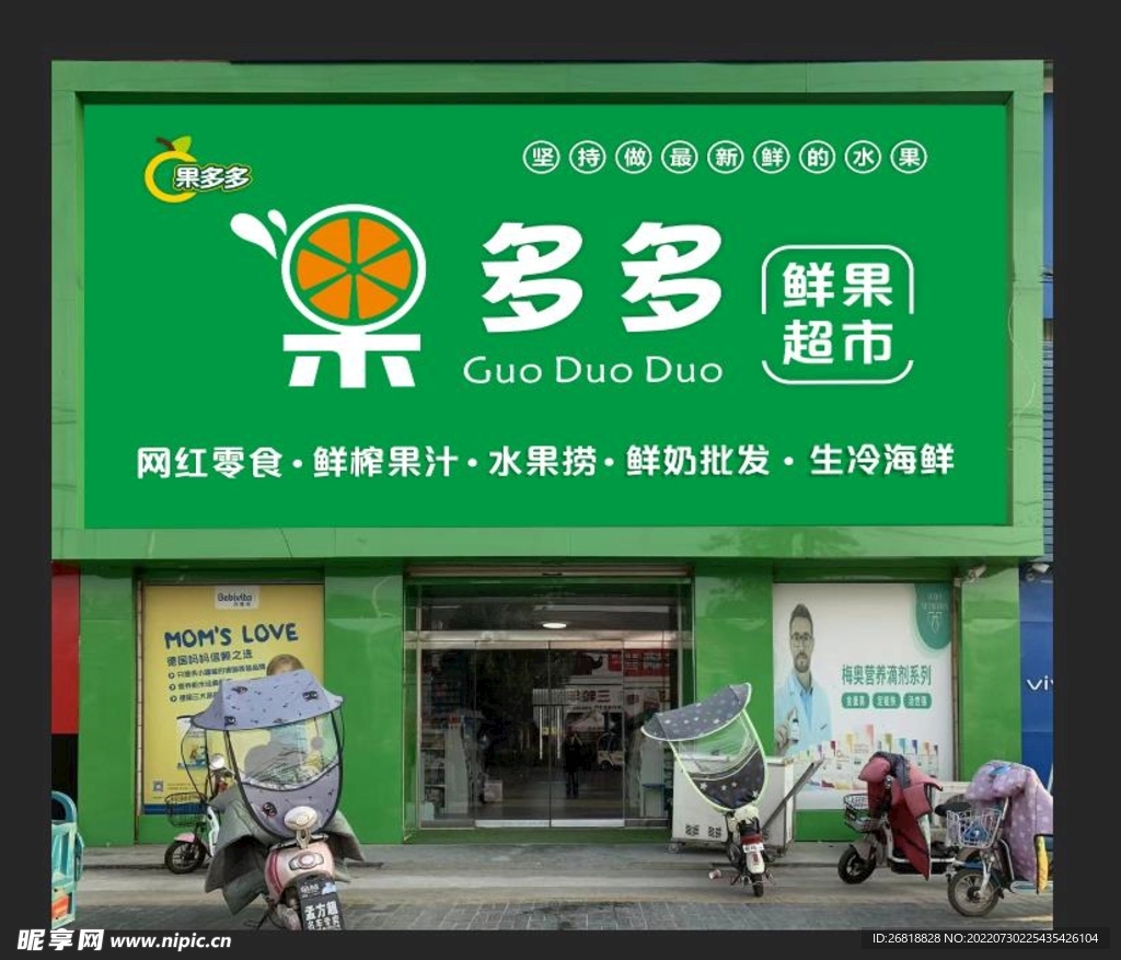 果多多水果店铺