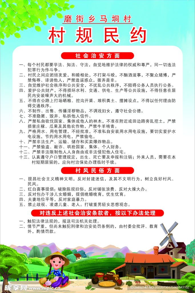 乡村村规民约