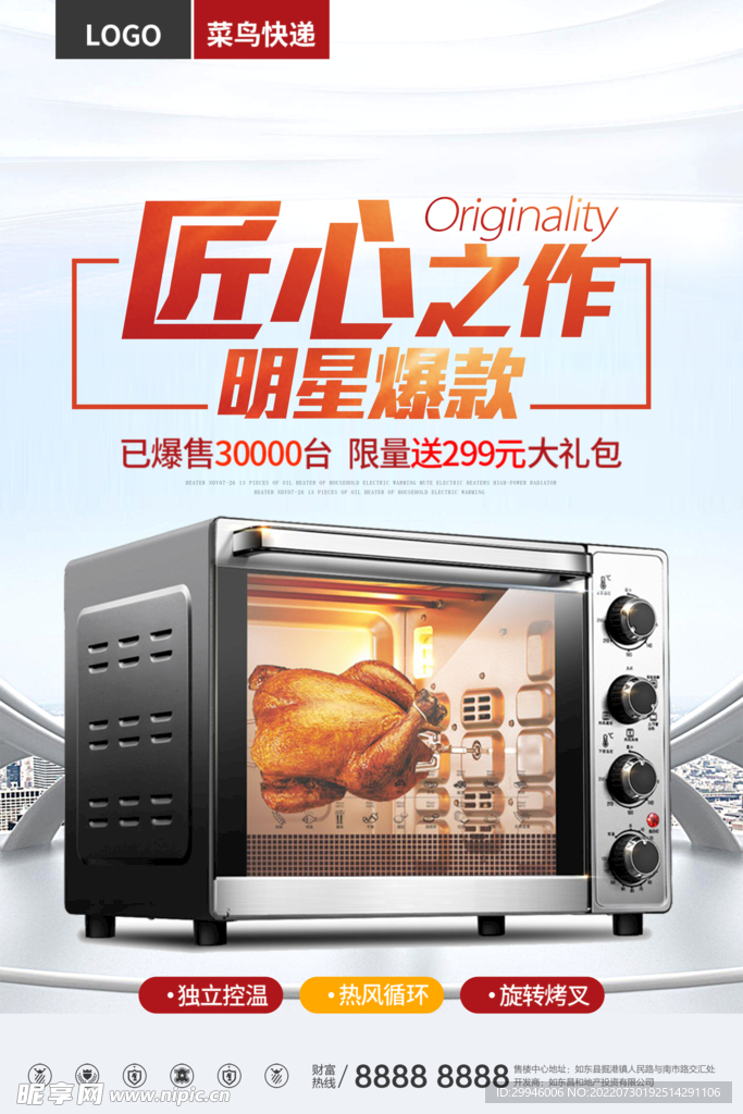 智能烤箱电器宣传促销海报