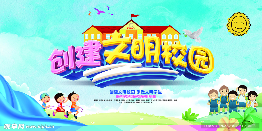 创建文明校园