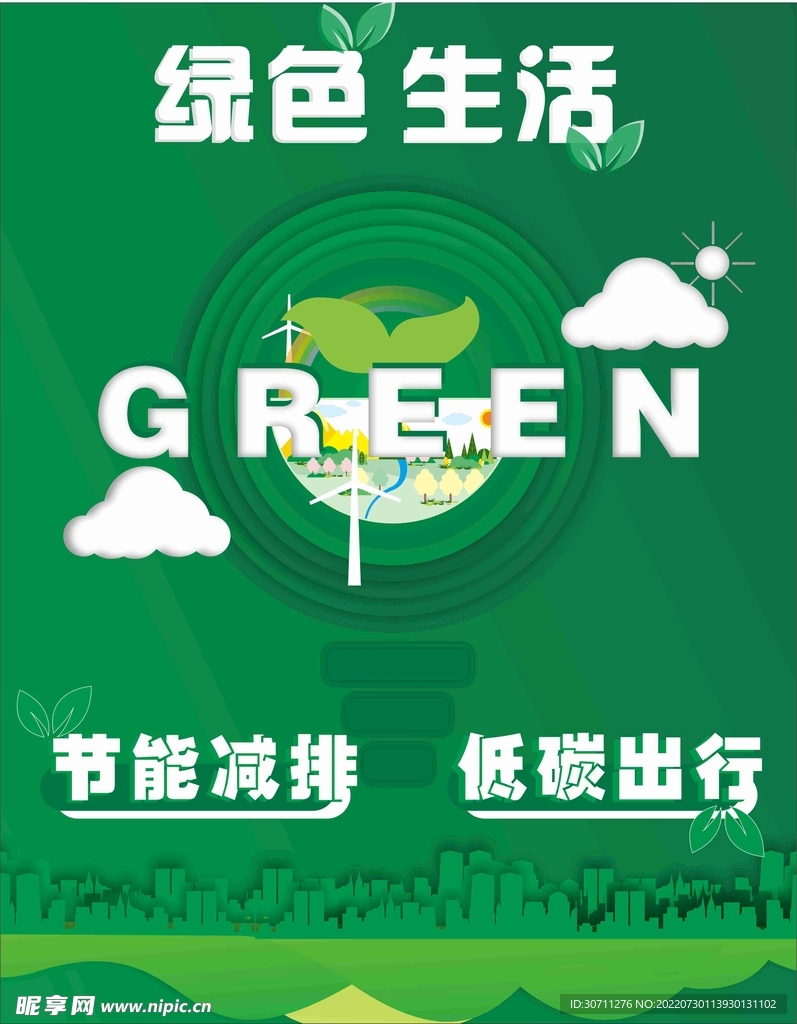 节能减排海报