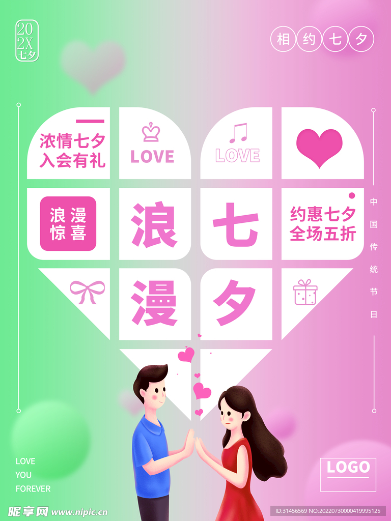 浪漫七夕
