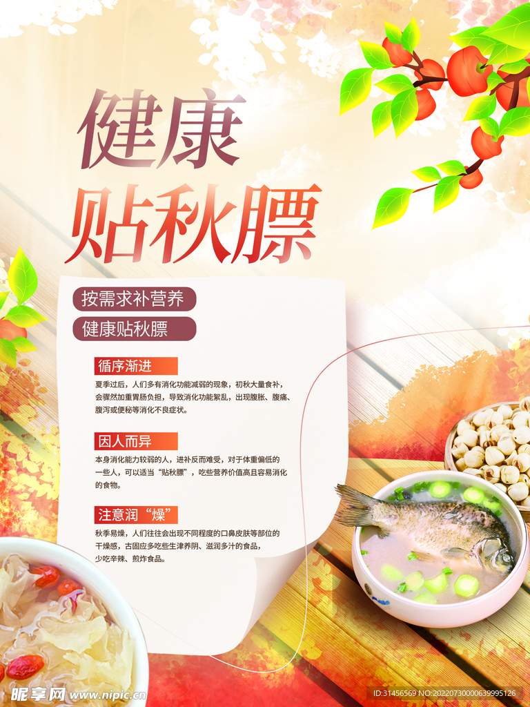 贴秋膘