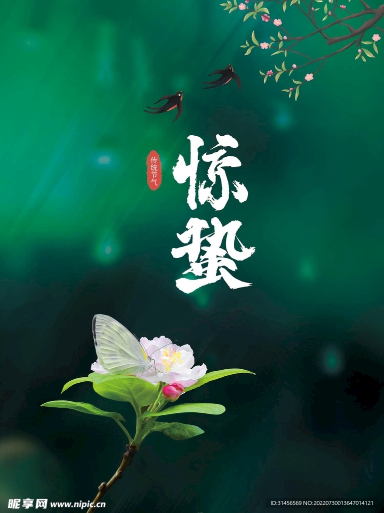 惊蛰