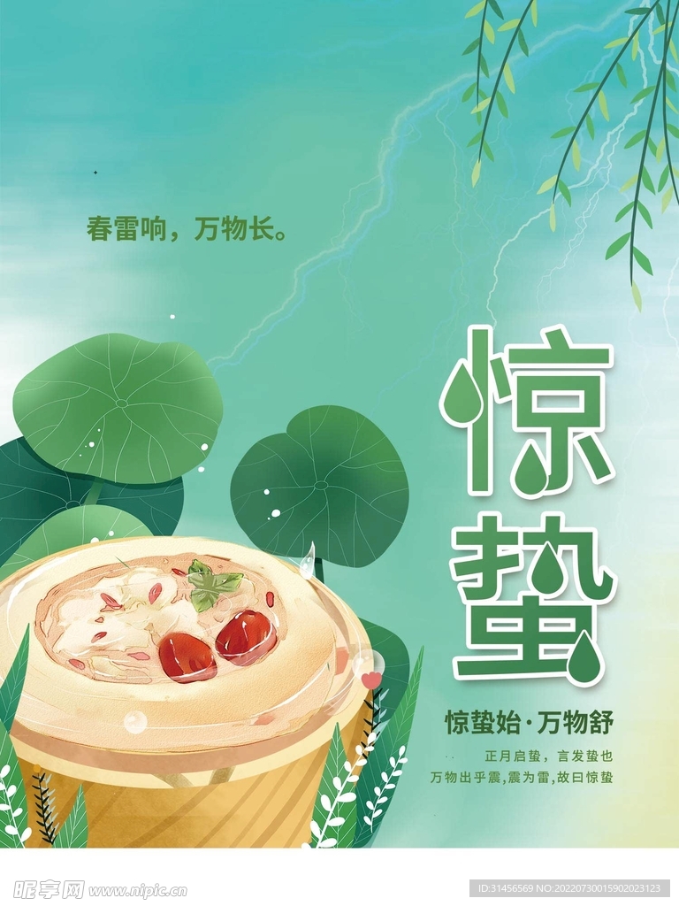 惊蛰