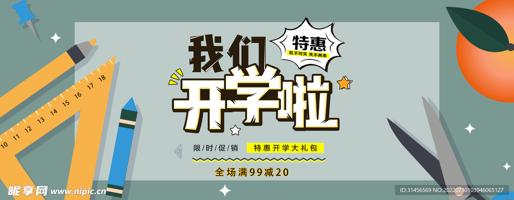 开学啦