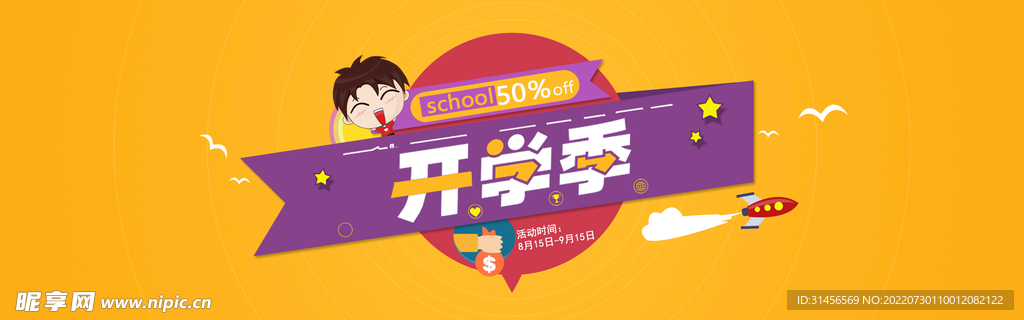 开学季