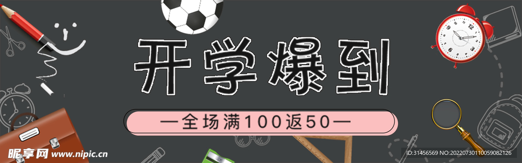 开学促销