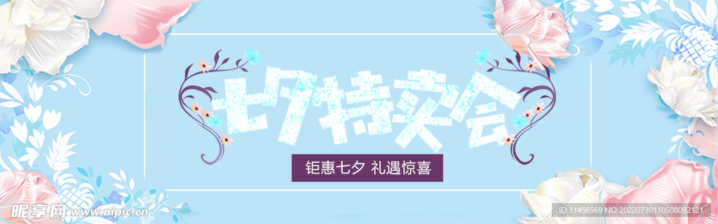 七夕特卖会