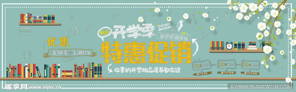 开学促销