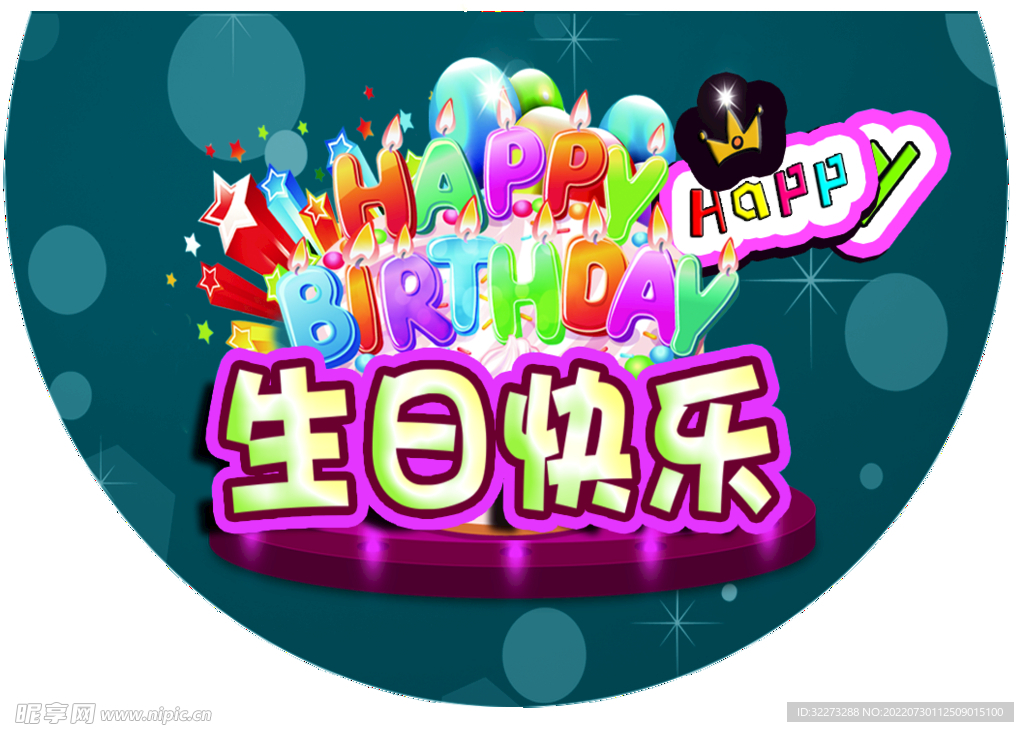 生日快乐