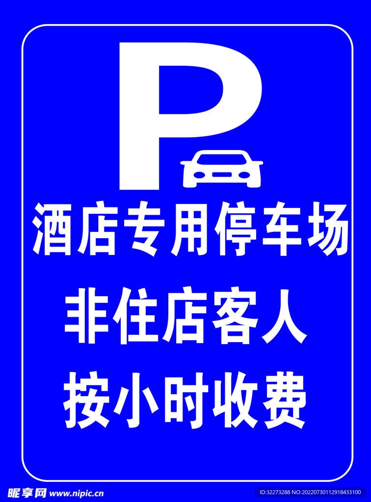 停车