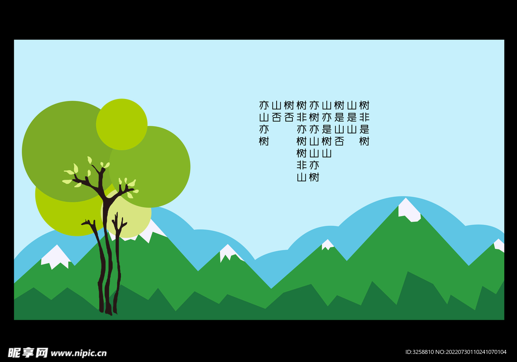 亦树亦山否