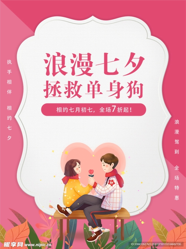 粉色浪漫七夕情人节海报
