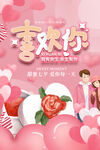 粉色浪漫喜欢你情人节海报