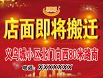 店面搬迁