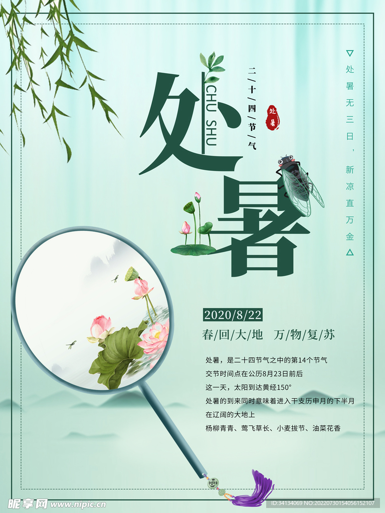 处暑 