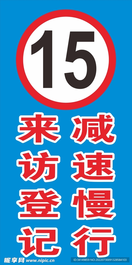 来访登记 减速慢行