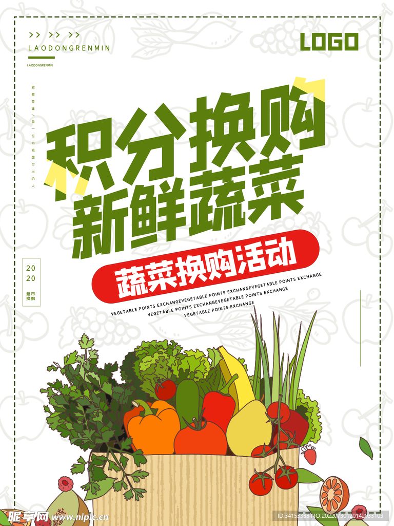 蔬菜换购海报