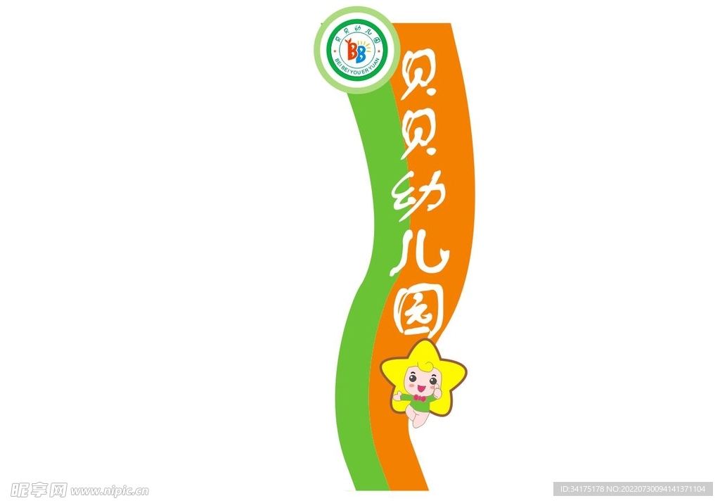 幼儿园立牌
