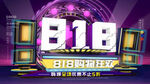 818暑期大促