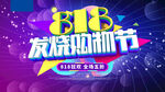 818暑期大促