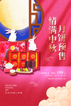中国风情满中秋月饼预售海报