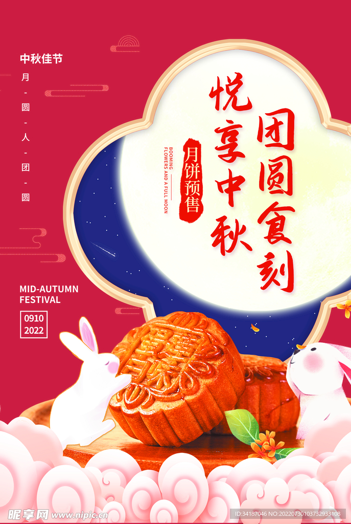 中秋节团圆食刻月饼预售海报