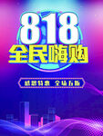 818海报