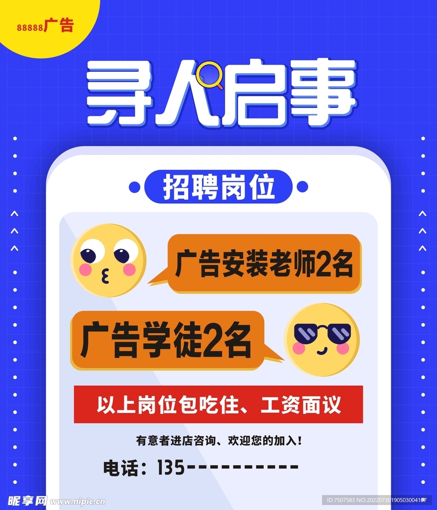 招聘广告 