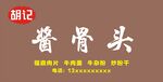 胡记酱骨头