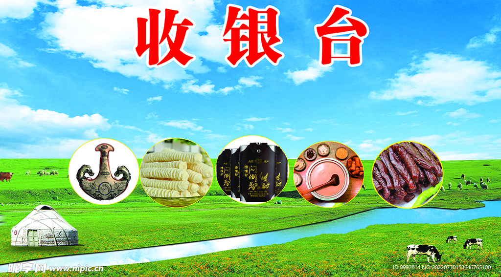 内蒙古草原收银台