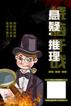 推理社团纳新