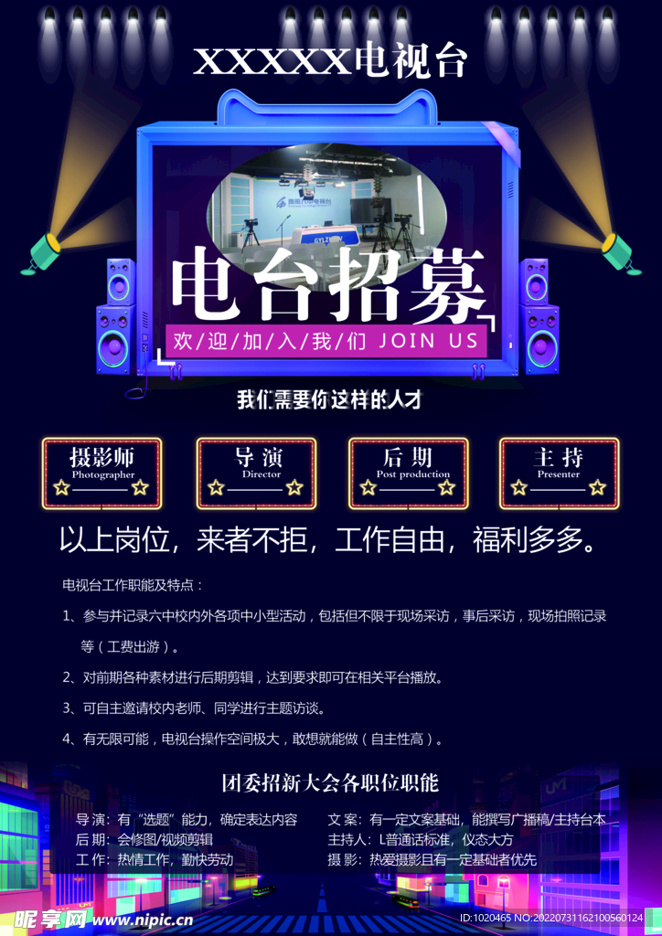 电台招聘海报