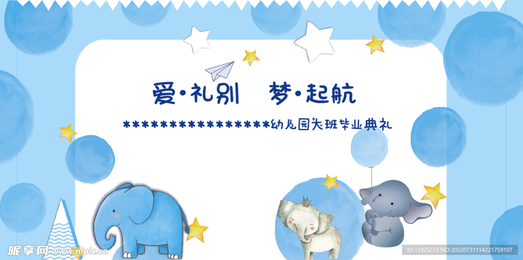 幼儿园毕业展板