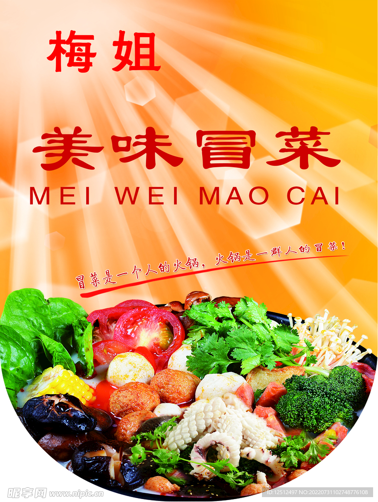 美味冒菜