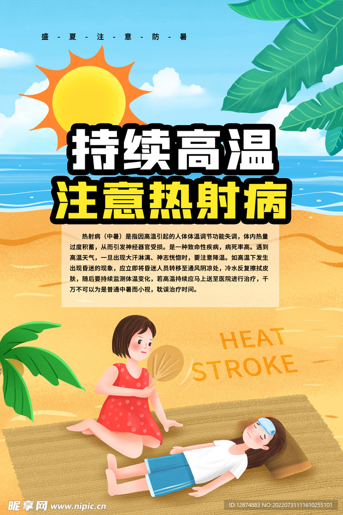 预防热射病小心中暑海报