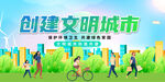 创建文明城市